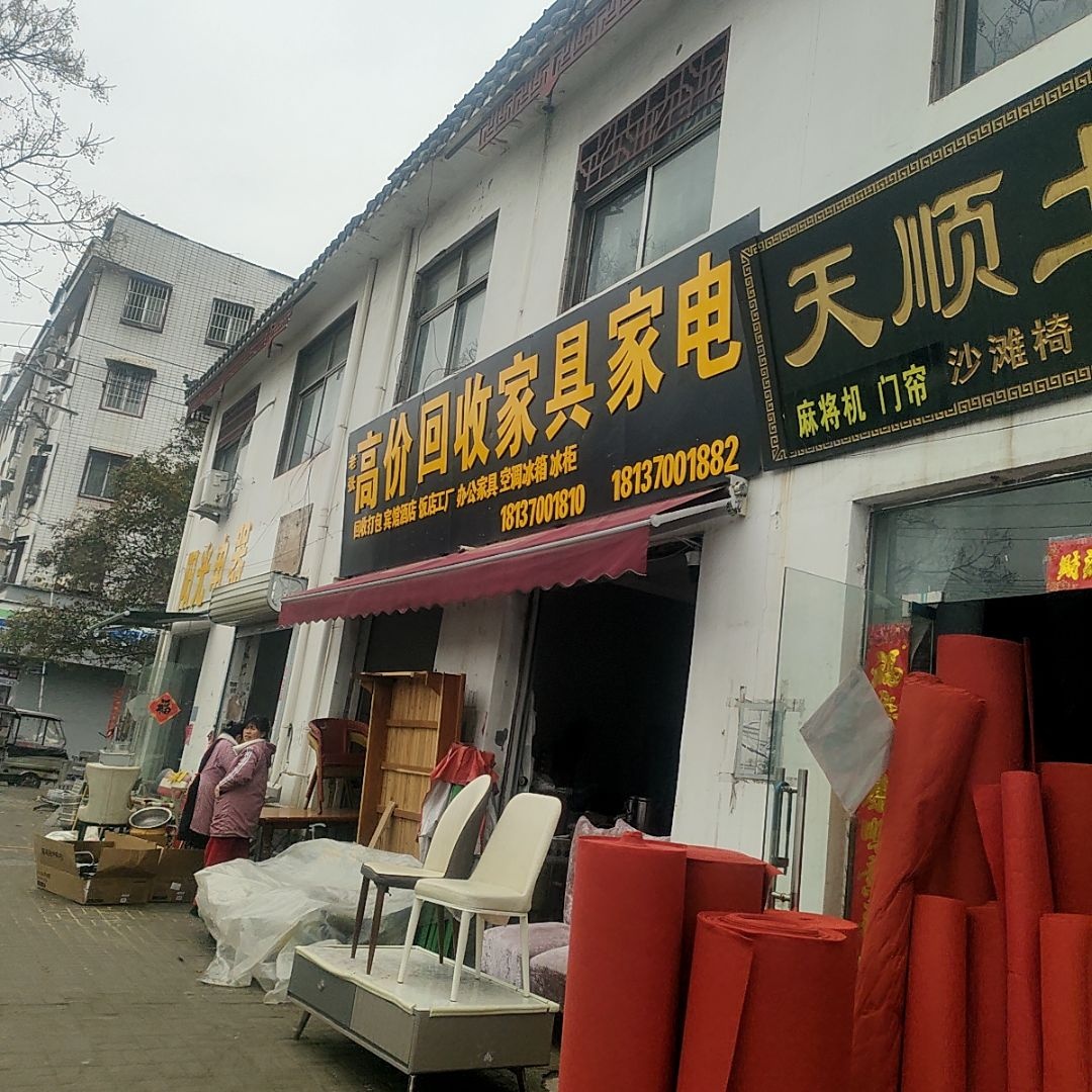高价回收各种家具