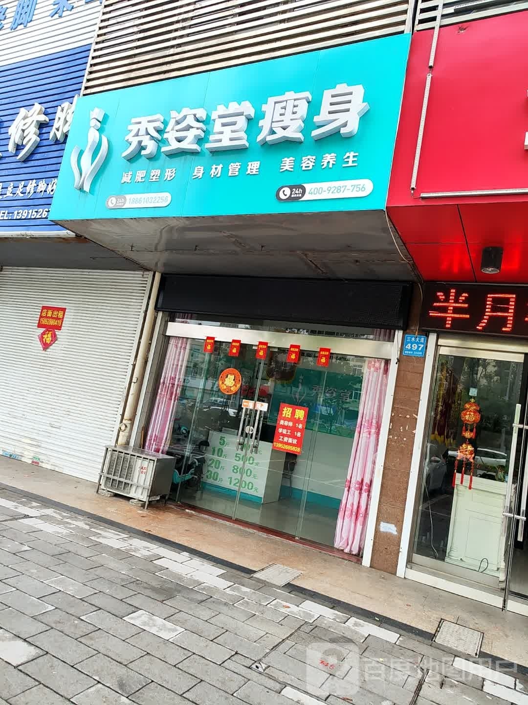 秀姿堂瘦身