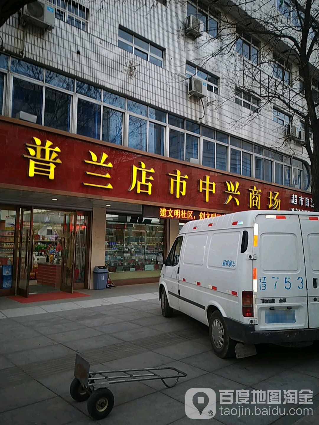 普兰店市中兴商场