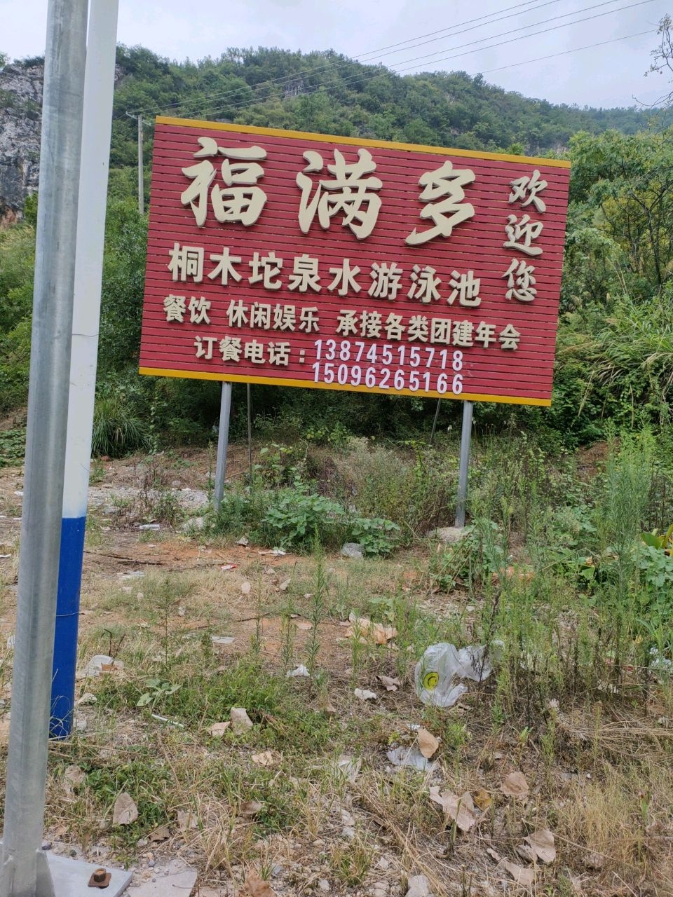 桐木坨泉水游泳池
