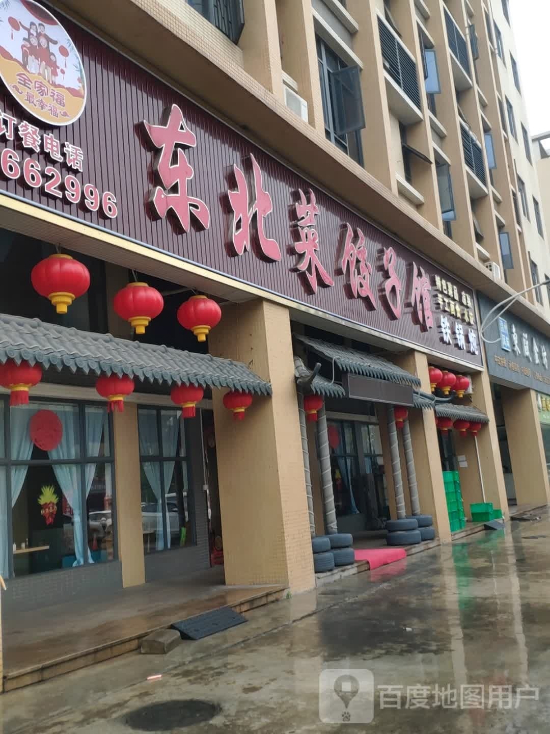 全家福东北菜饺子馆(中山市横栏镇店)