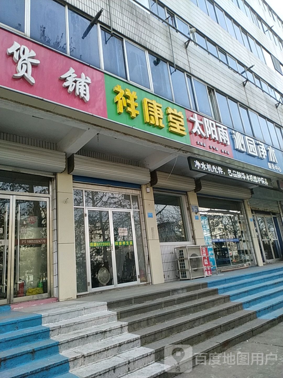 祥康国(新建东路店)