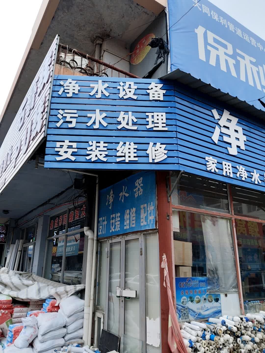 净水设备污水处理安装维修