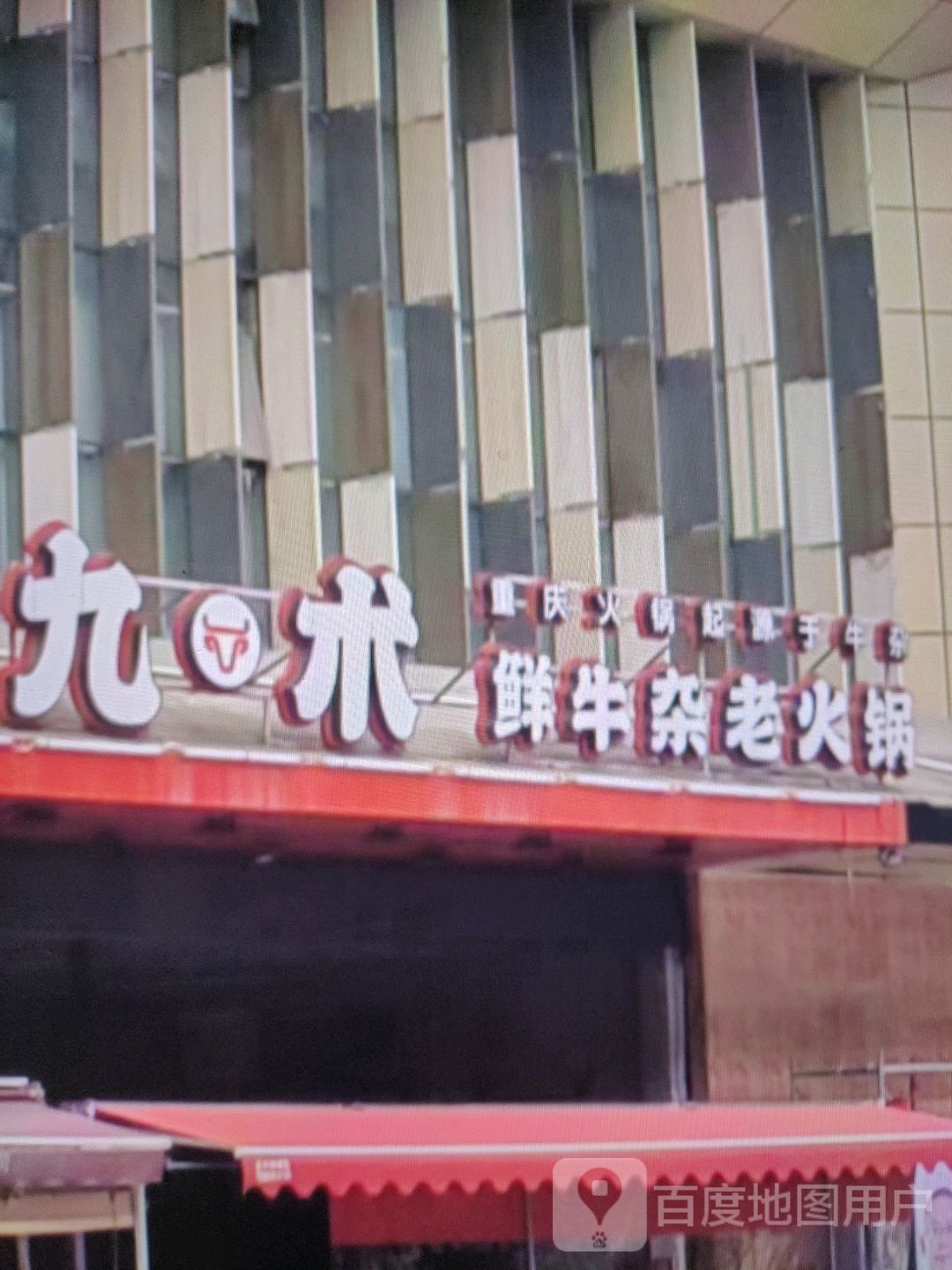 九术鲜牛杂火锅锅