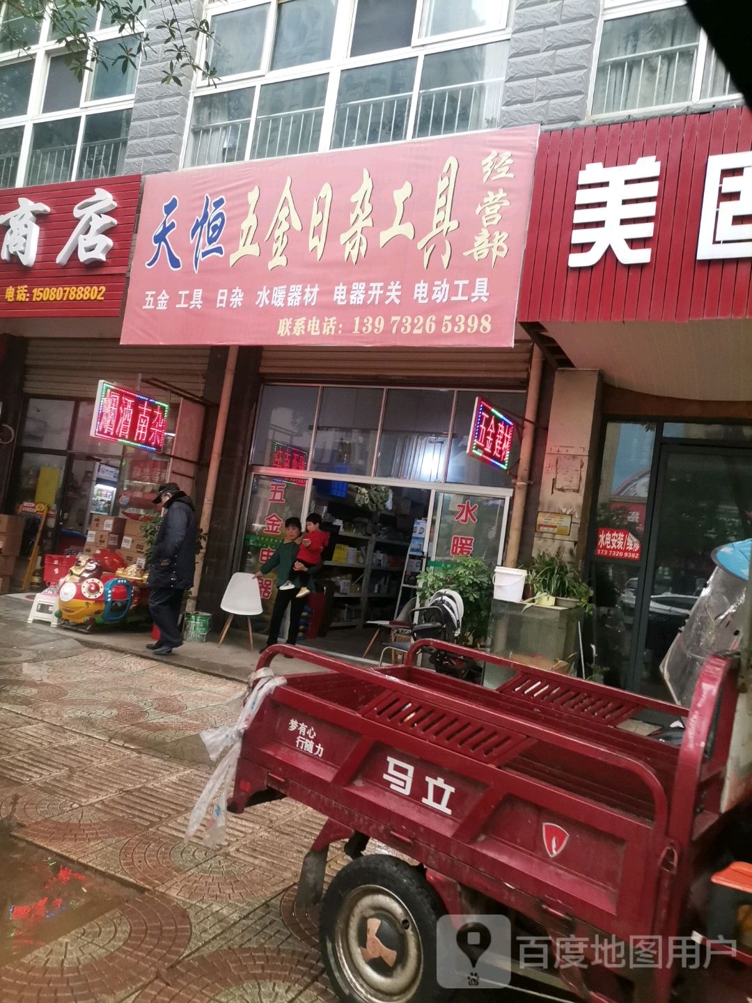 天恒五金日杂工具经营部