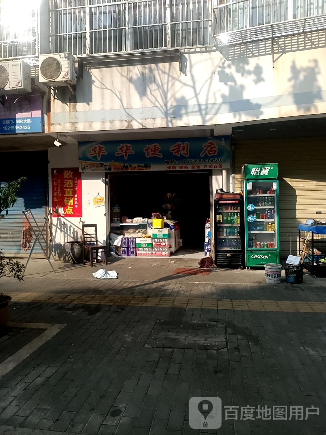 华华便利店