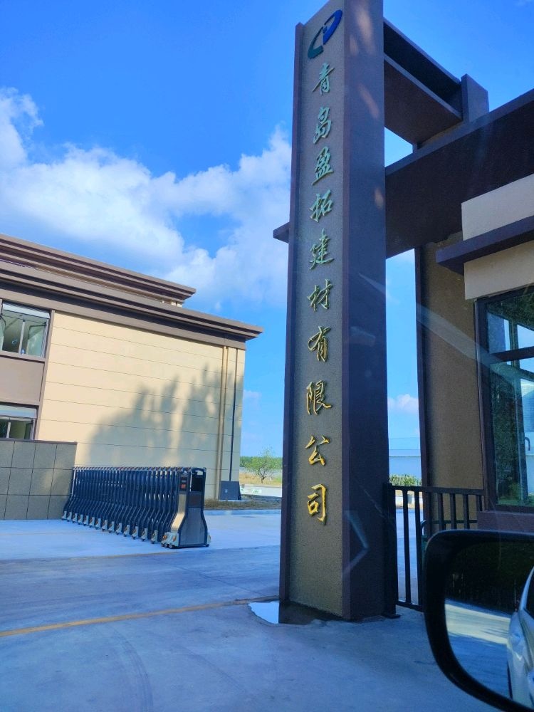 青岛市盈拓建材有限公司