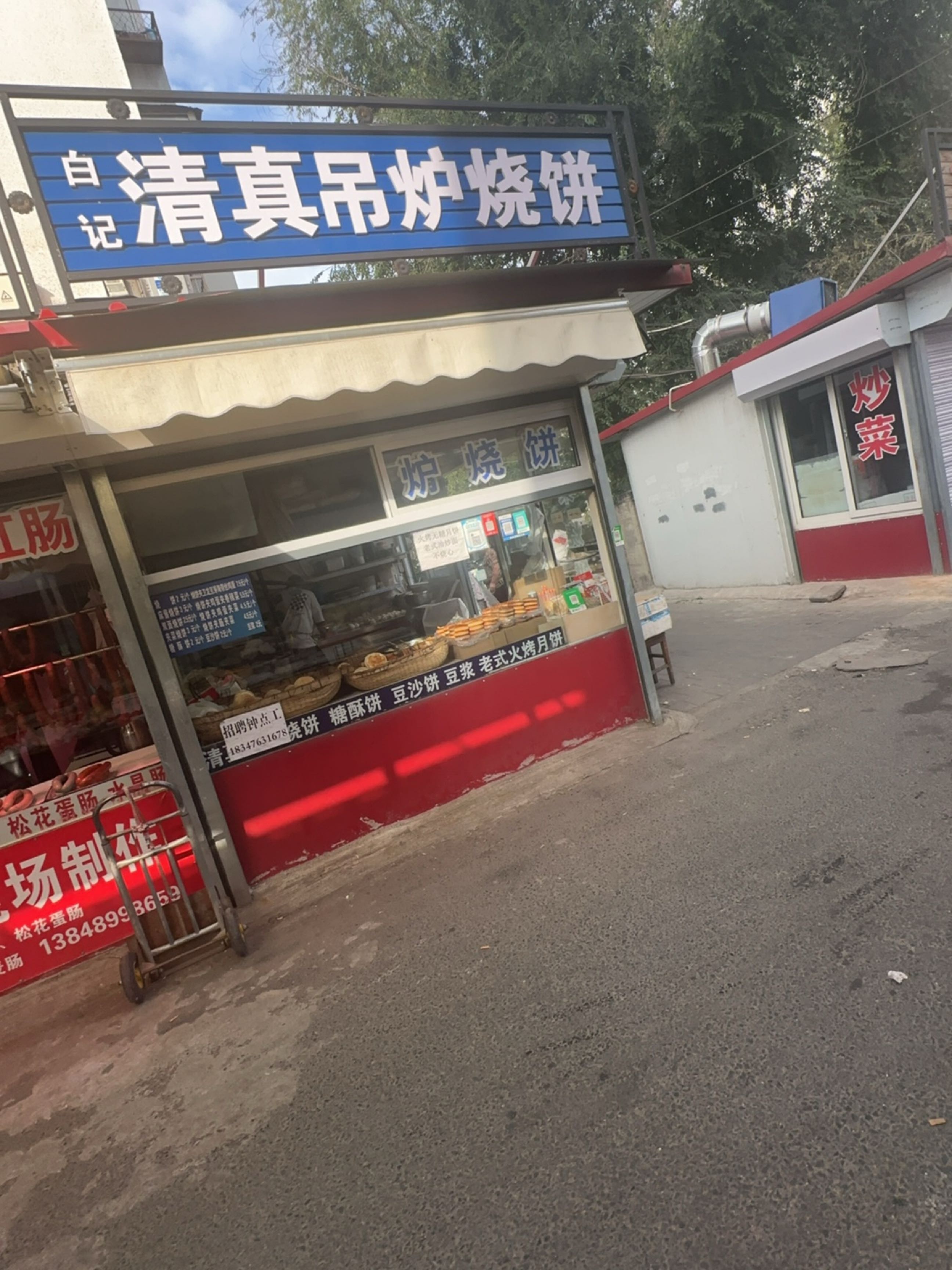 白记清真吊炉烧饼