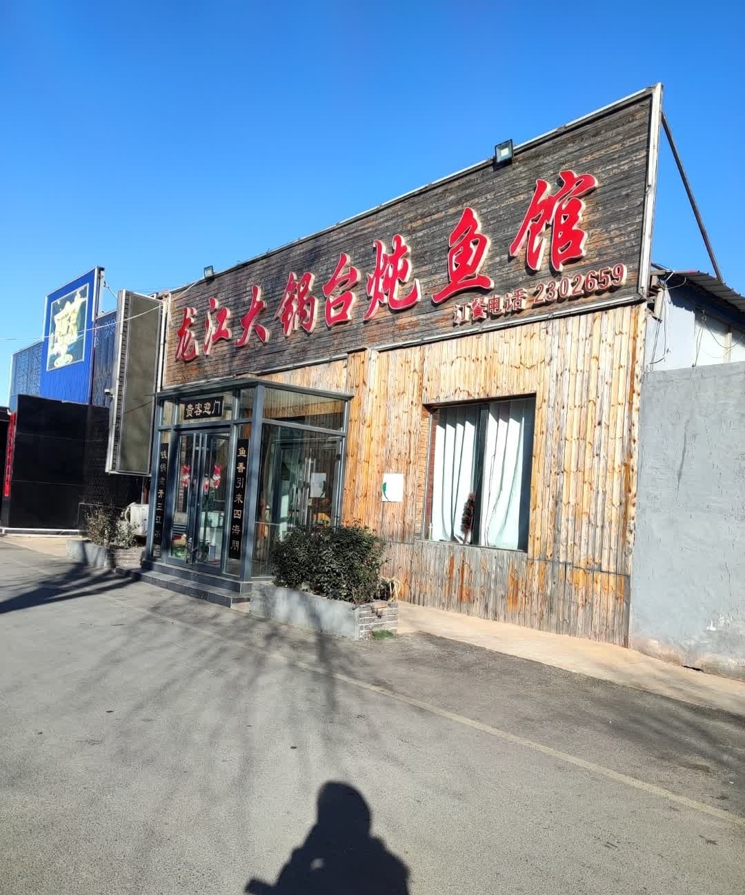 龙江大锅台炖鱼馆