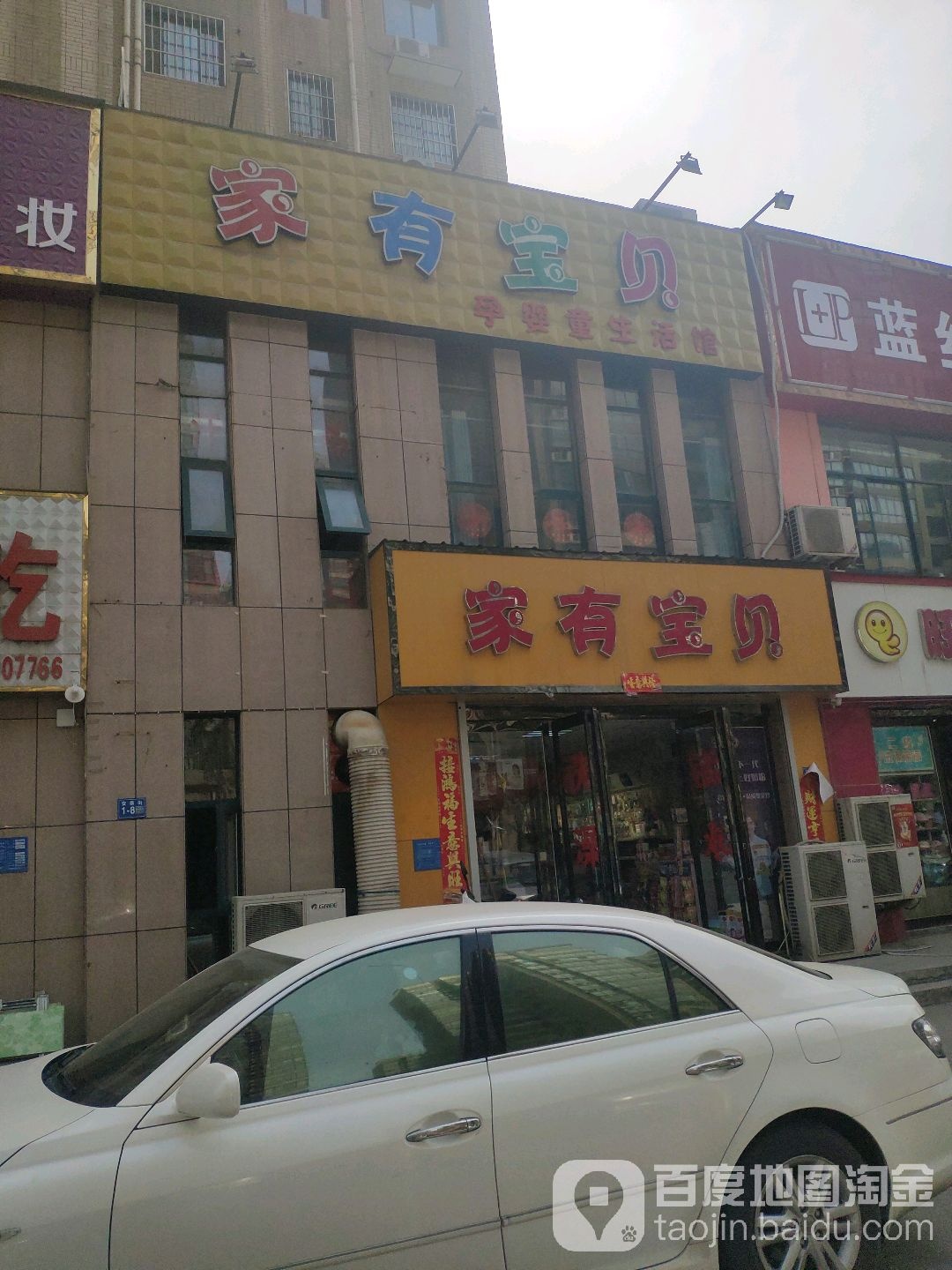 巩义市家有宝贝(安泰街店)