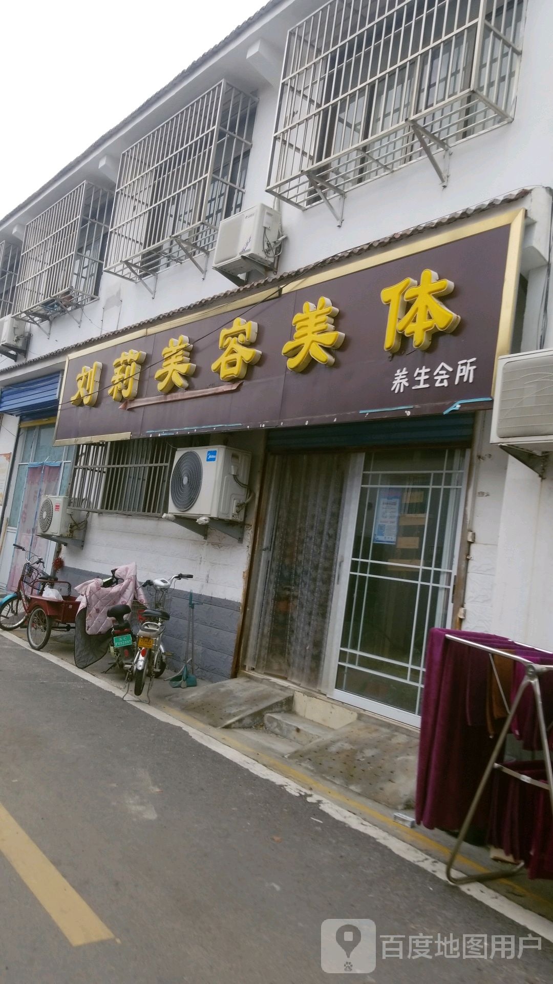 刘莉美容美体(养生会所)