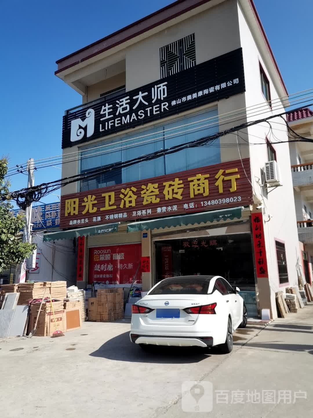 阳光卫浴瓷砖商行