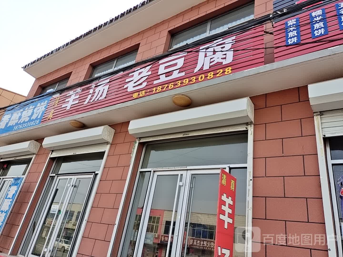 清真羊汤老豆腐