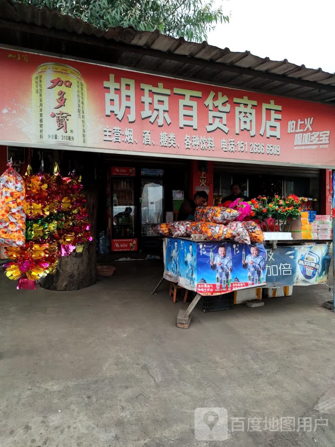 胡琼百货商店