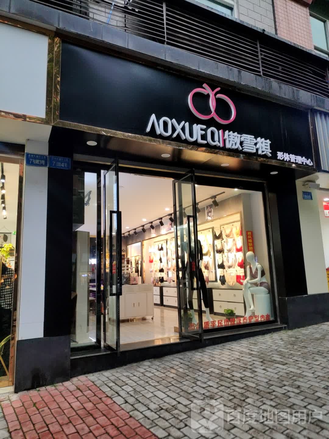 傲雪棋形体管理中心