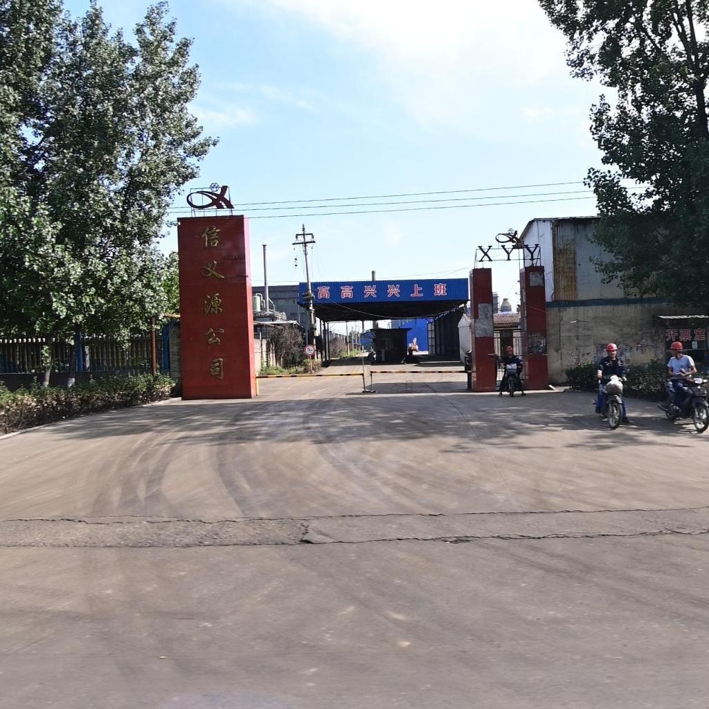 信义源公司