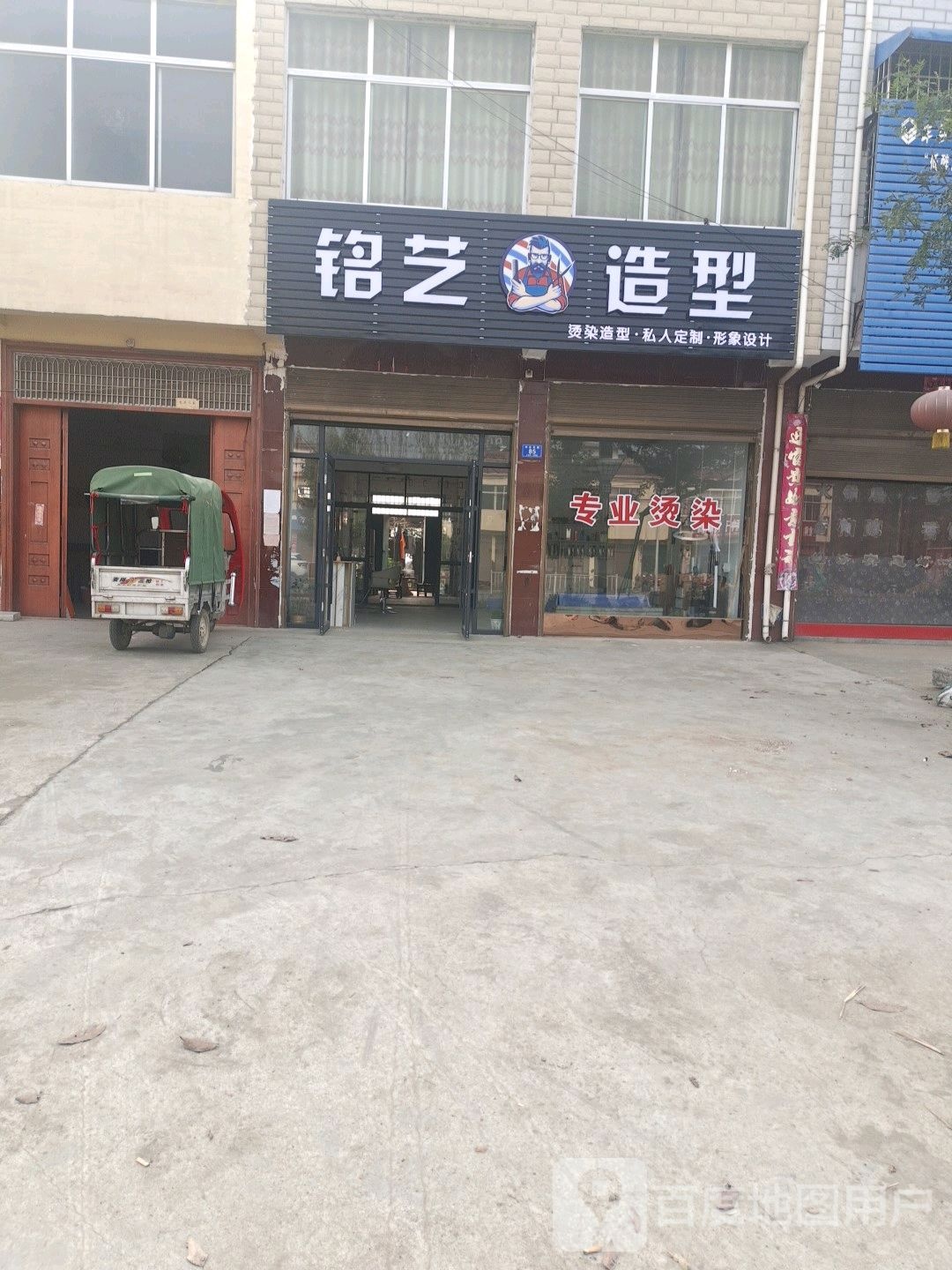 邓州市陶营镇铭艺造型(邓陶大道店)