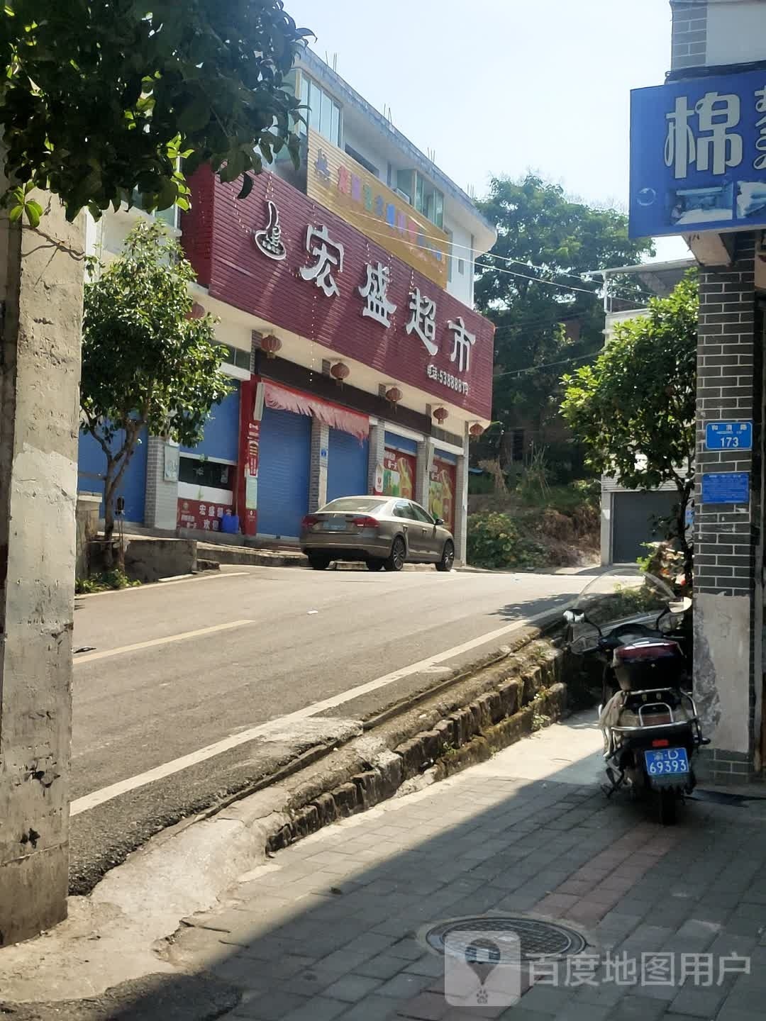 宏盛超市