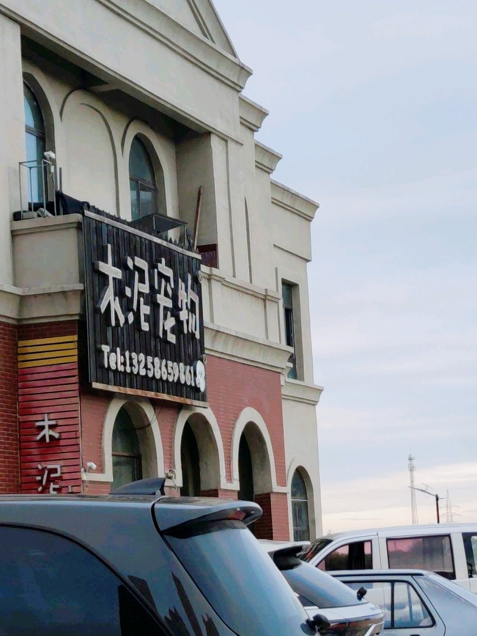 木泥宠物(唐人生活广场店)