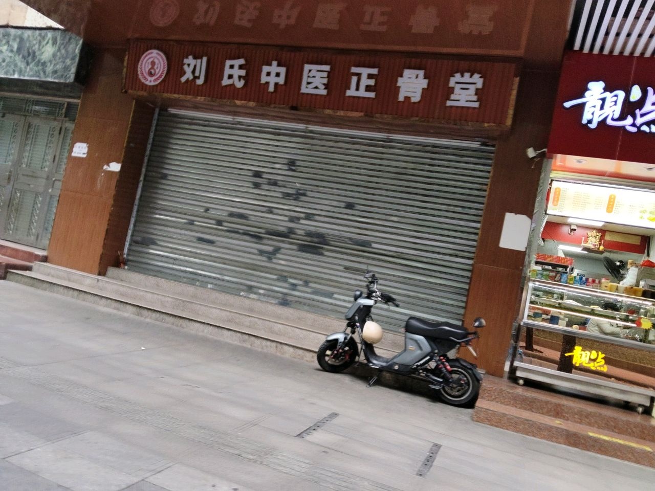 刘氏中医正骨堂