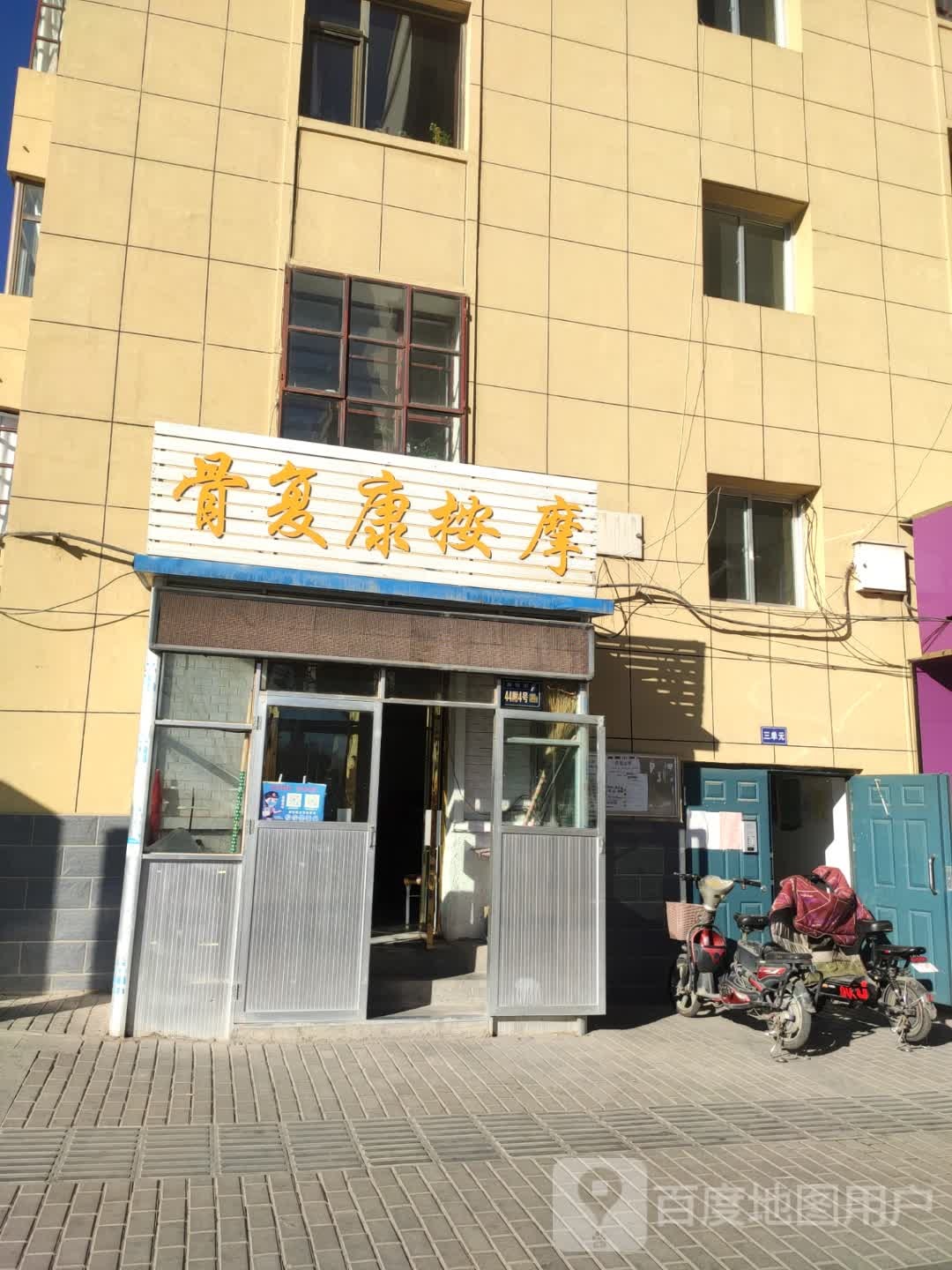 骨富康按摩(雍和小区店)