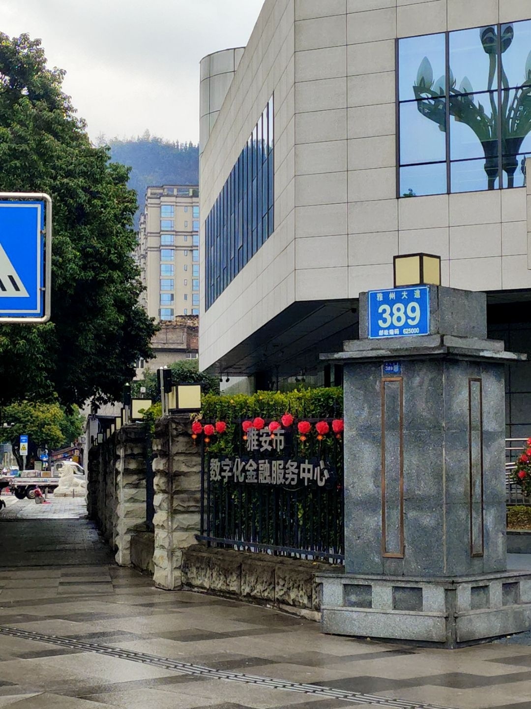 雅安市数字化金融服务中心