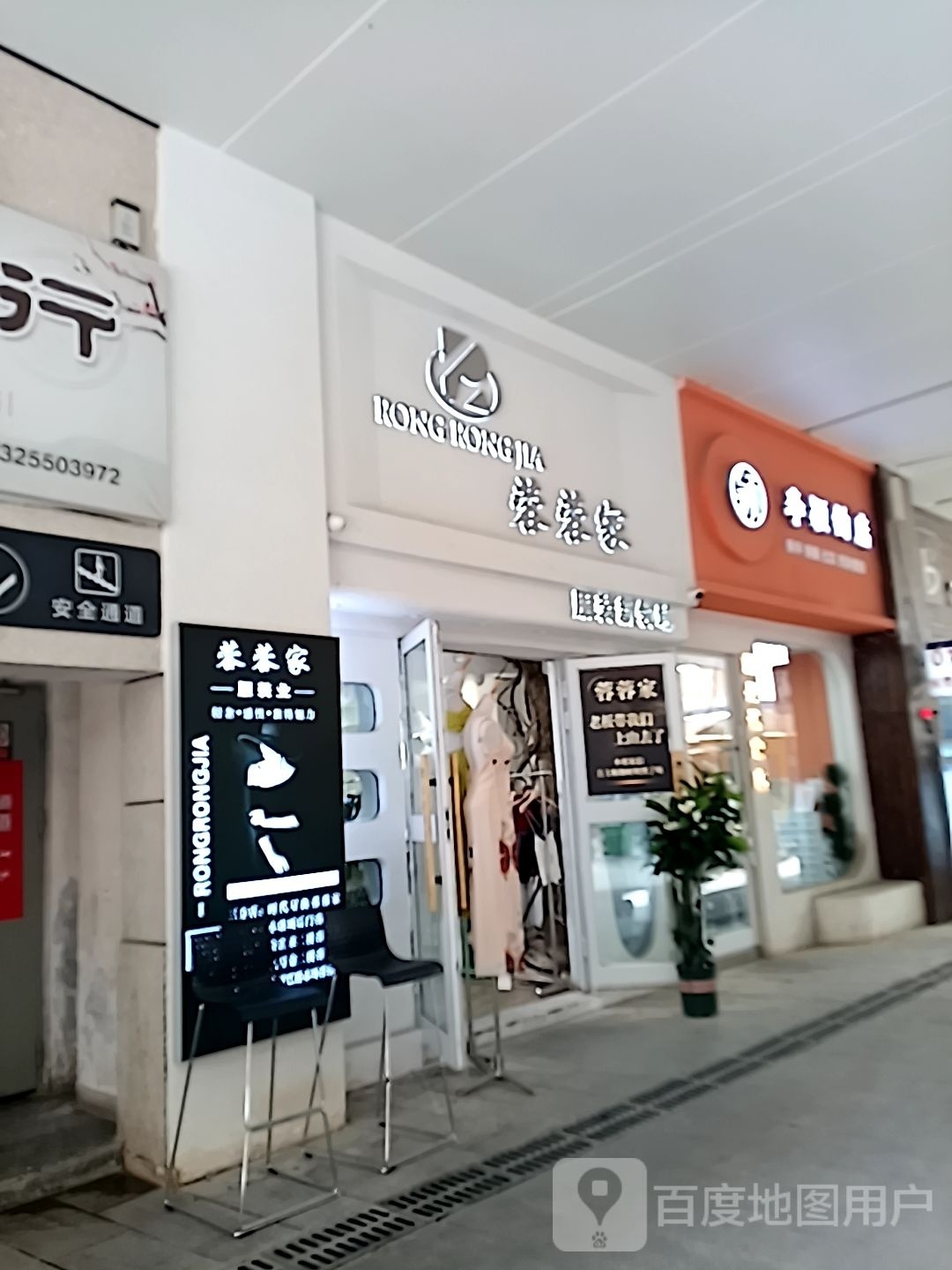 蓉蓉家(库尔勒汇嘉时代广场朝阳店)
