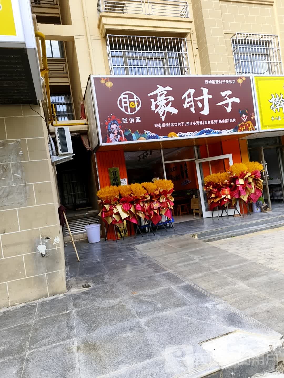 陇佰园豪肘子(王沟畎由佳苑文明小区店)