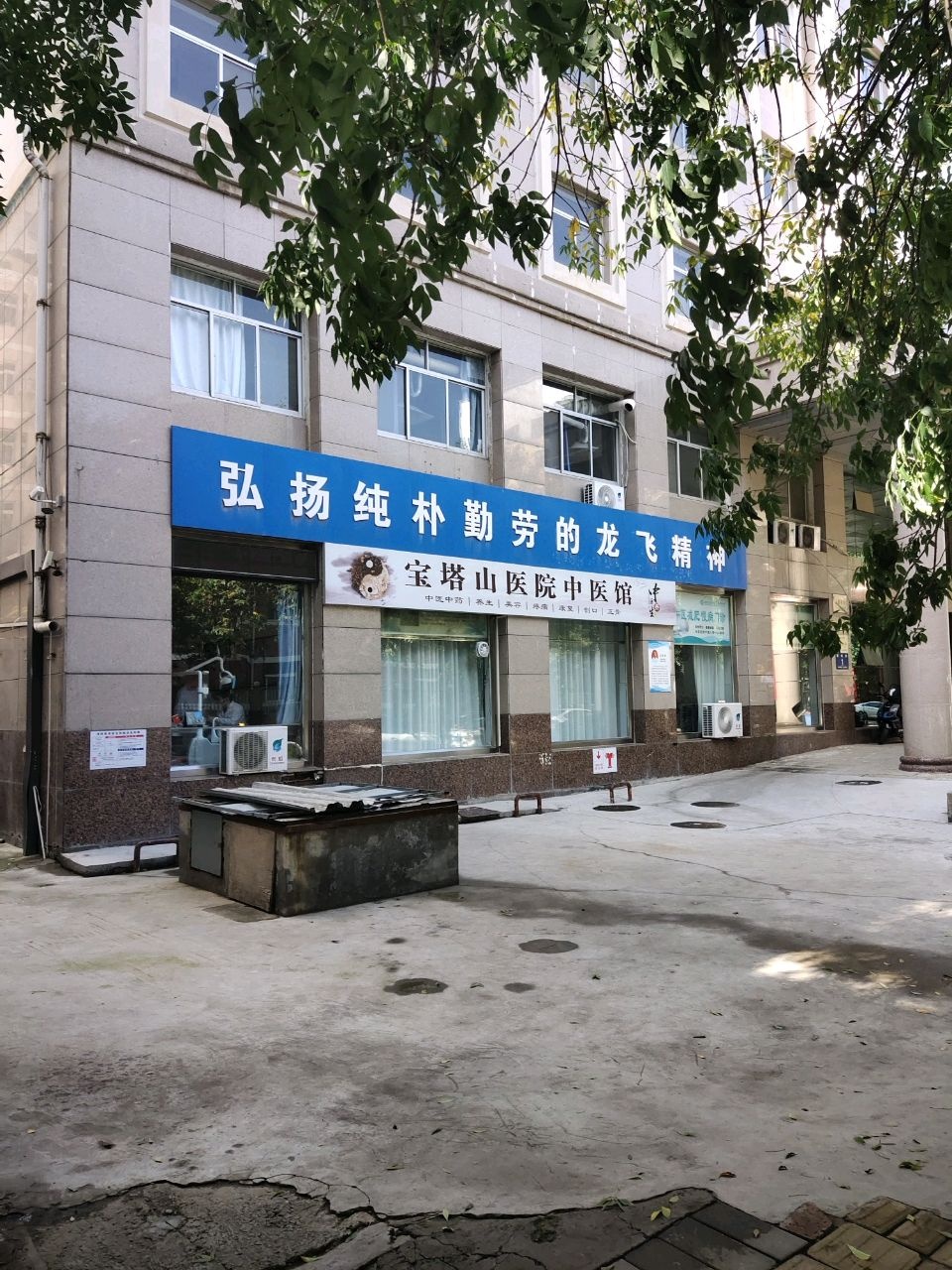 延安宝塔山医院中医馆