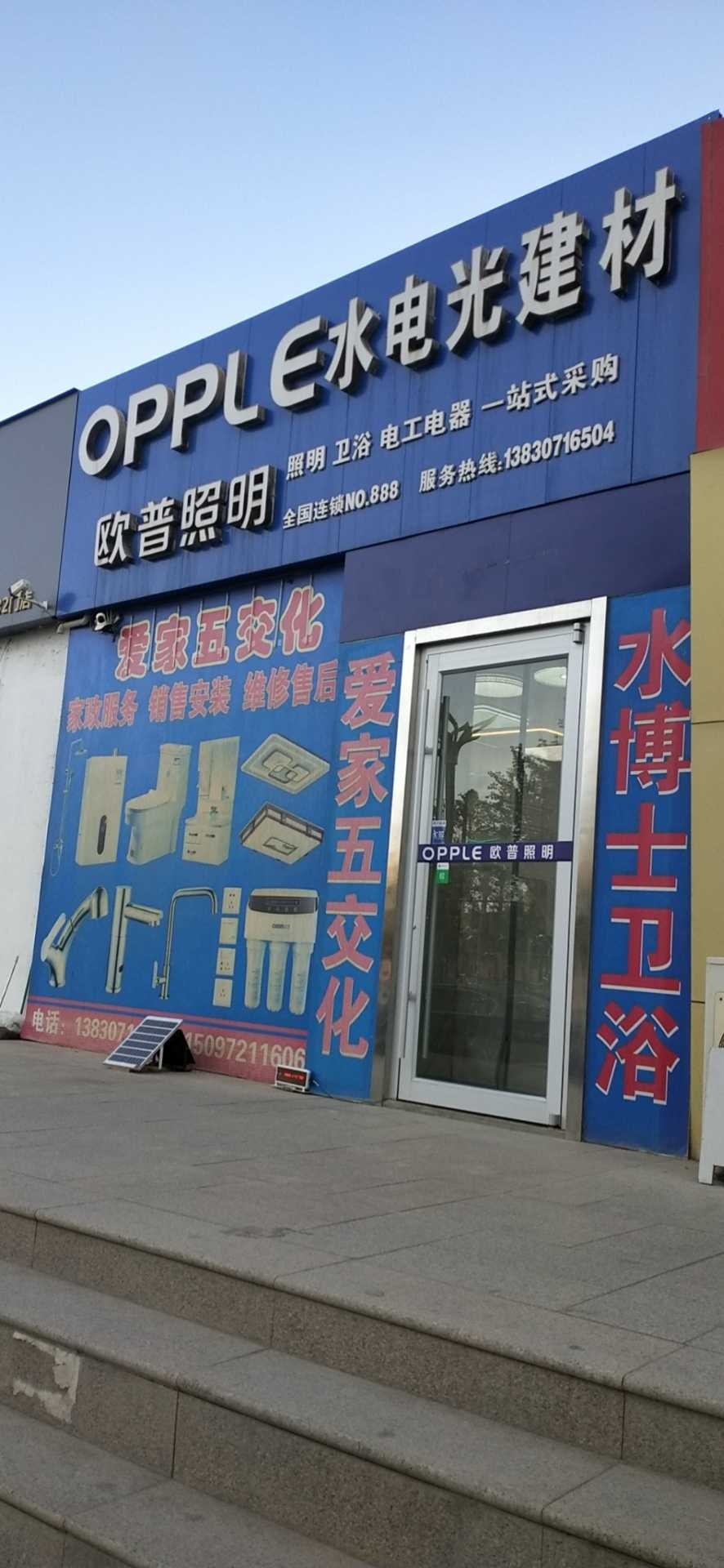 欧普照明(爱家五交化)