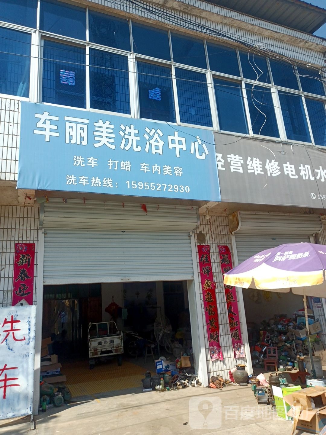 车丽美洗浴中心