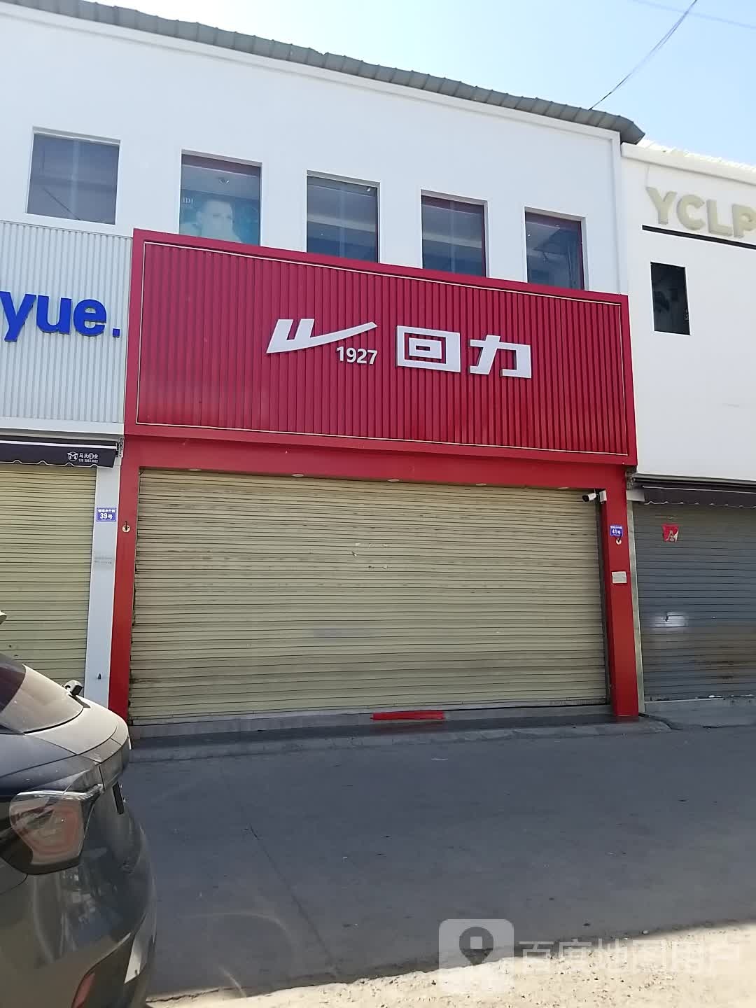 沈丘县回力(恒瑞步行商业街店)