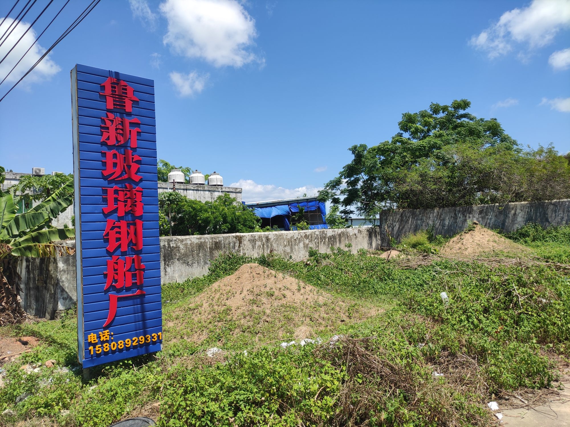 万宁鲁新玻璃钢船厂