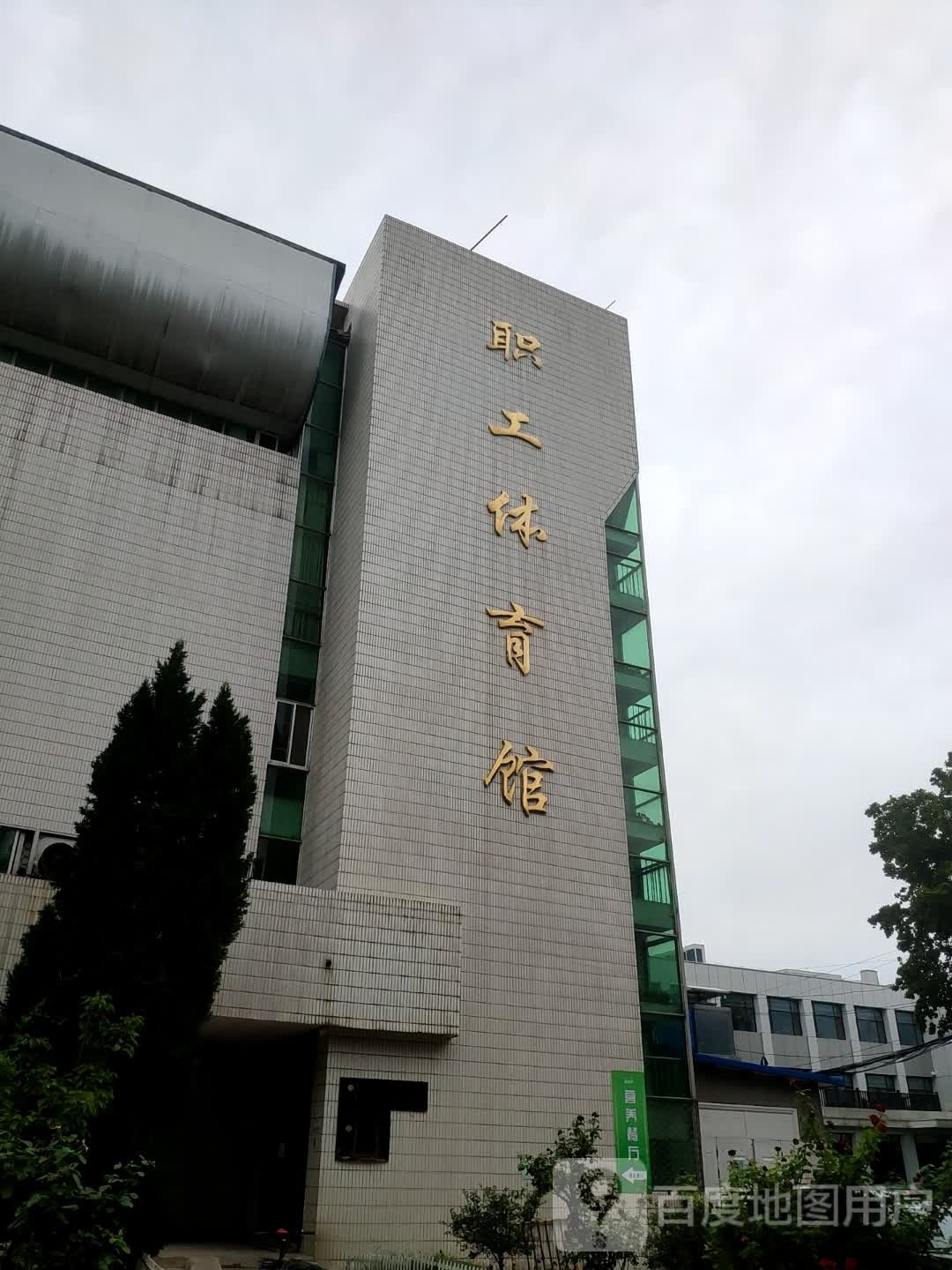 山东中医药大学-职工体育馆