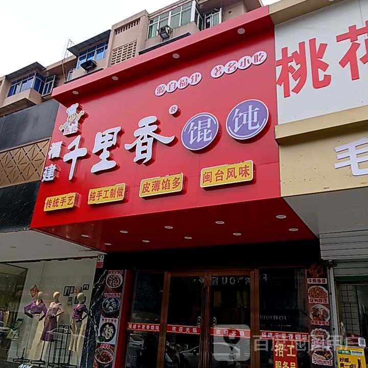 福建千里馄饨(华海3c广场店)