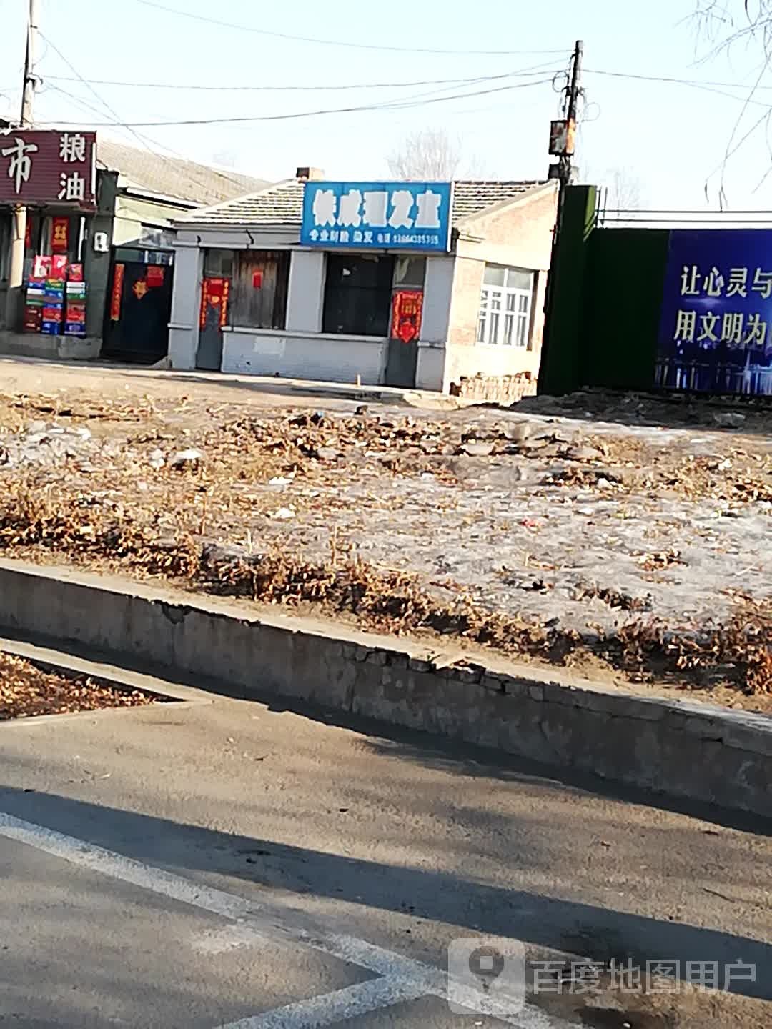 铁成理发室