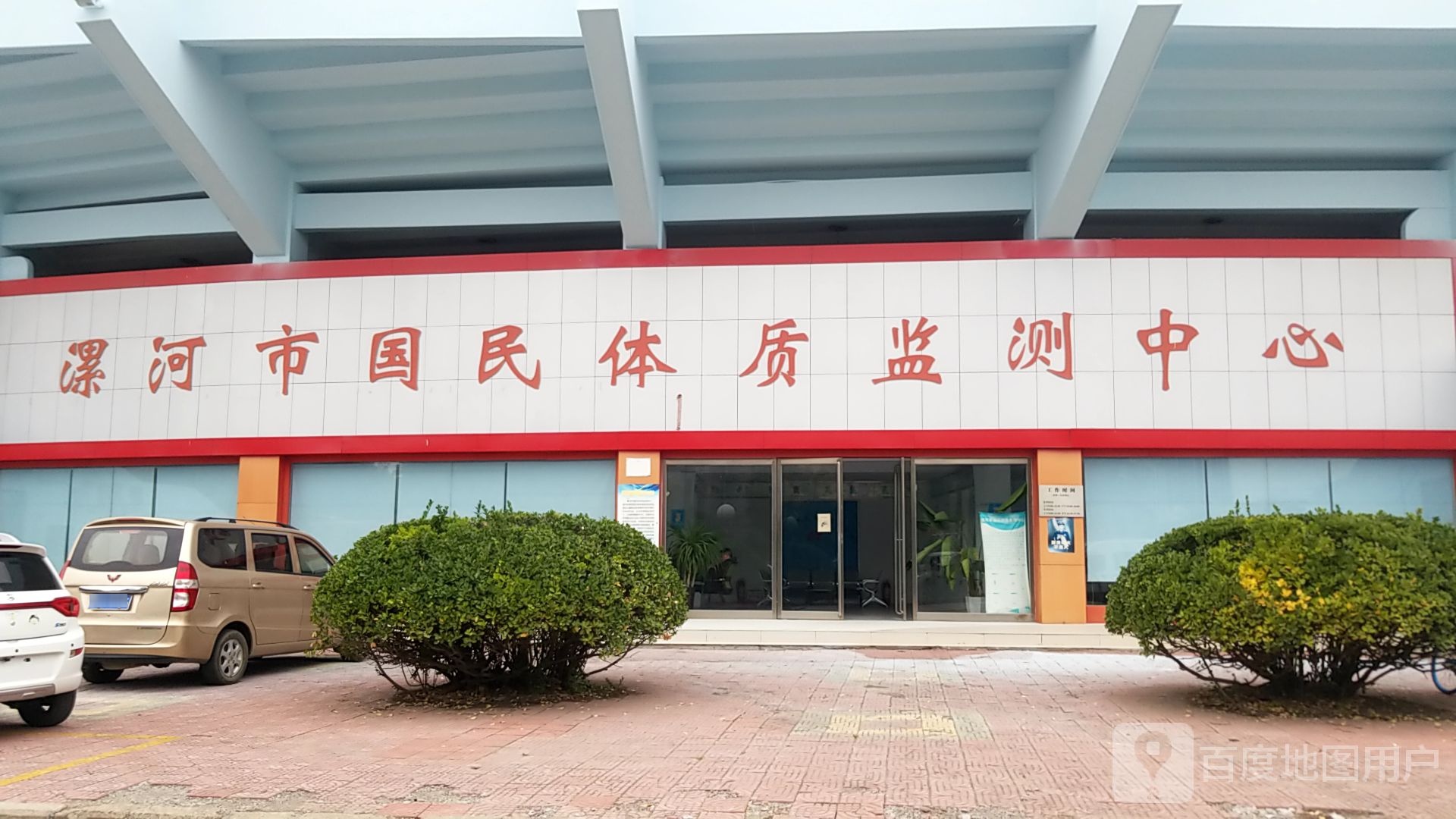 漯河市国民体质监测中心