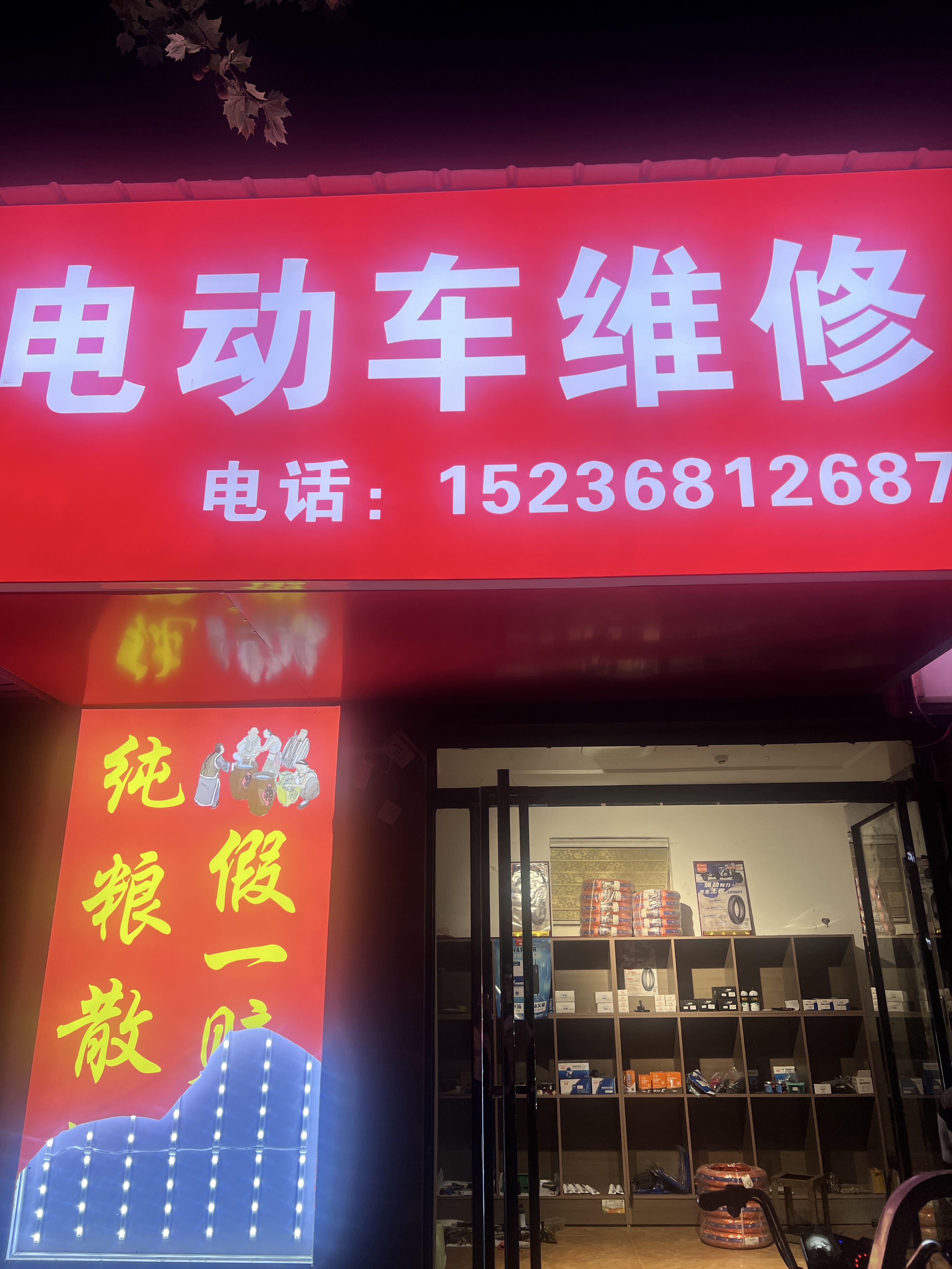 电动车维修