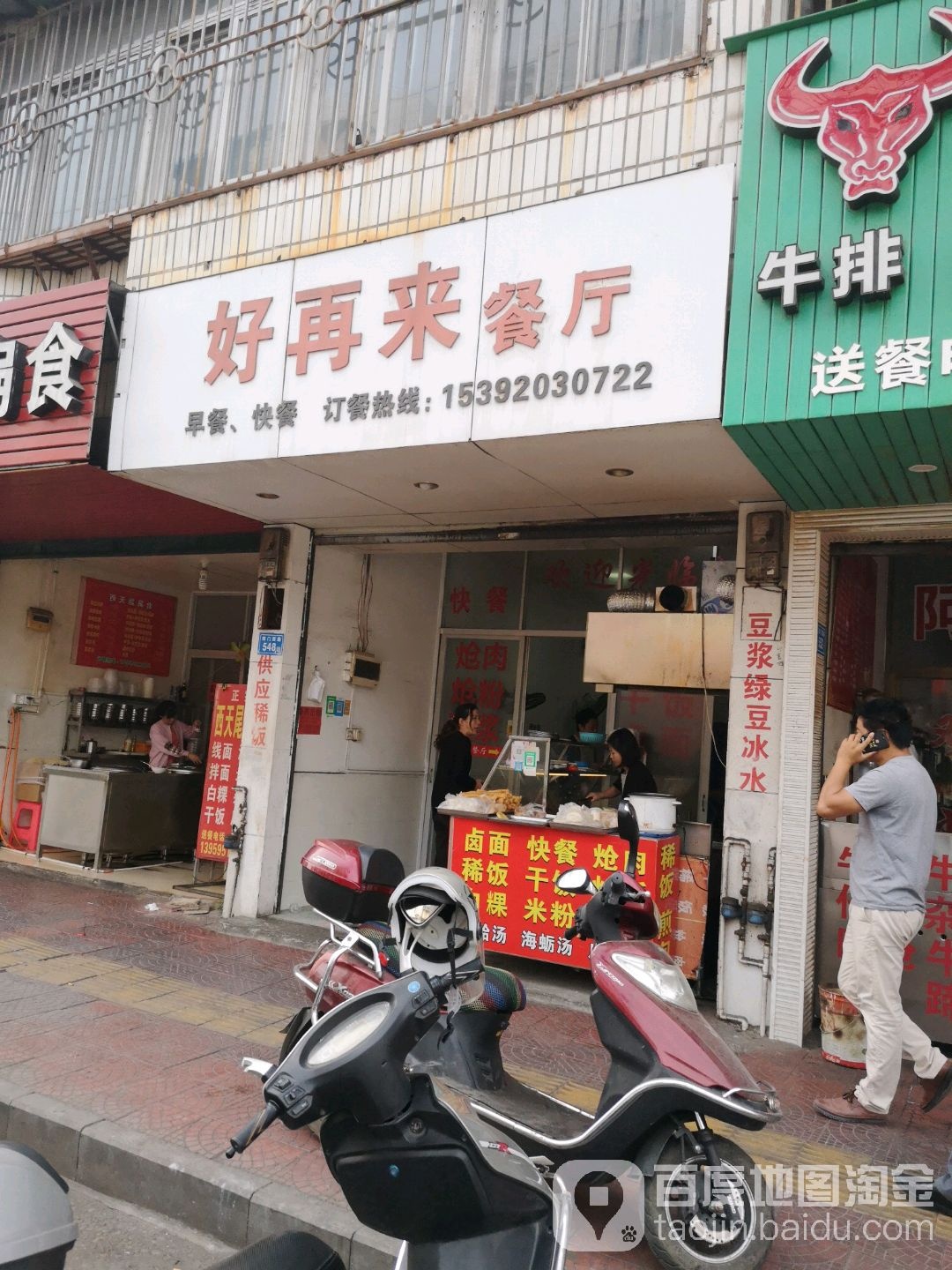 好再来餐厅(纪念碑店)