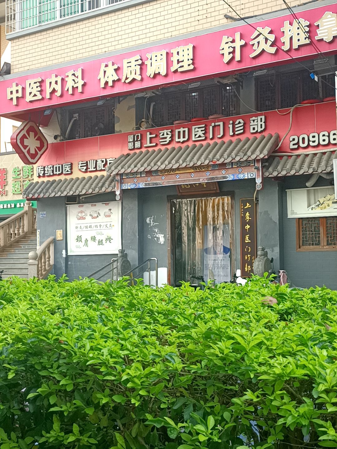 针灸推拿(鹭悦豪庭店)