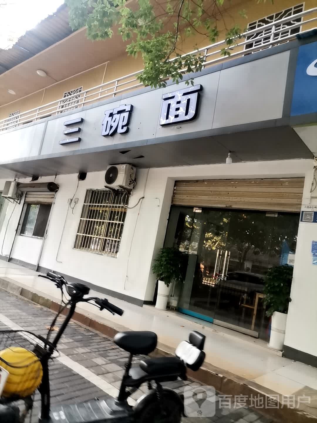 三碗面(民德路店)