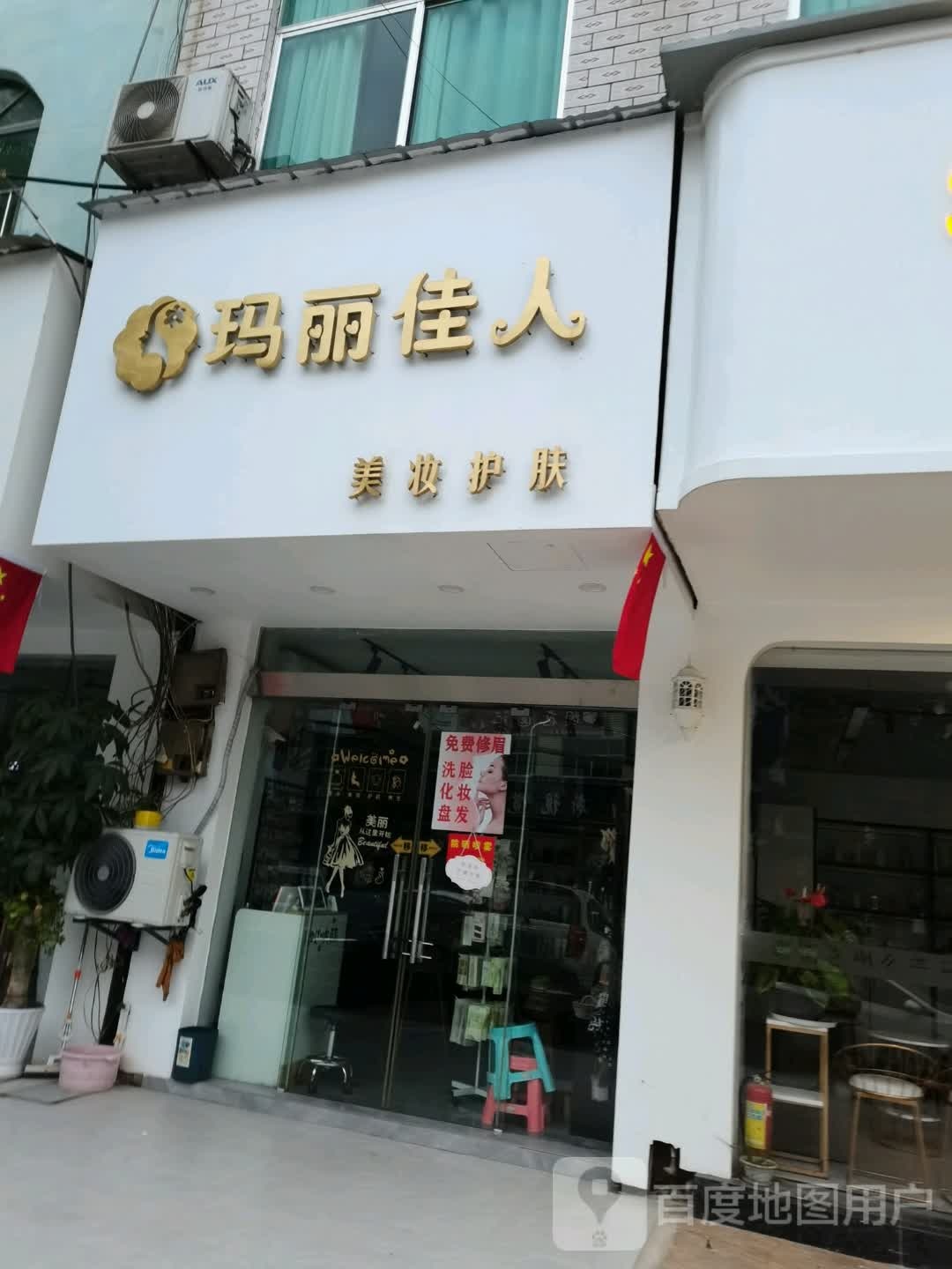 玛丽佳人美容养生会所(湘湖店)