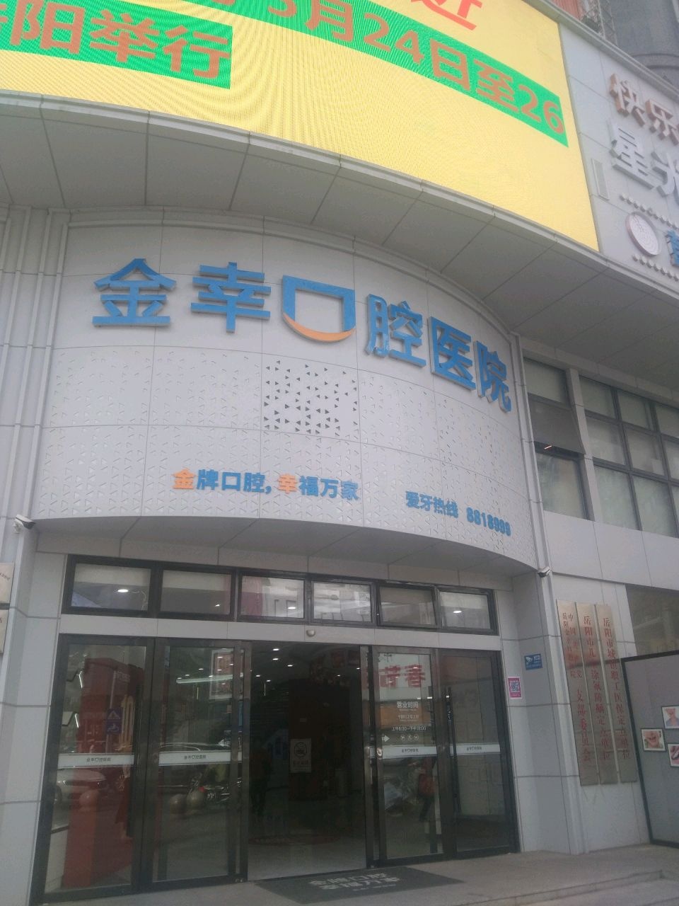 岳阳金幸口腔医院