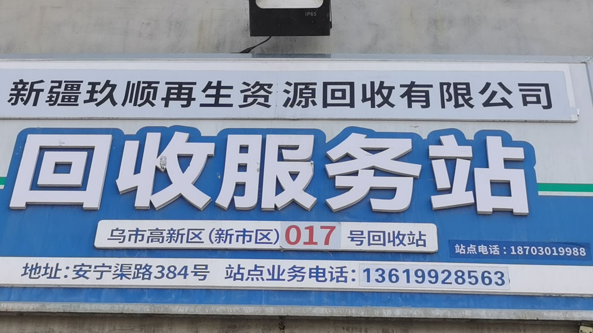 新疆玖顺再生资源收购有限公司