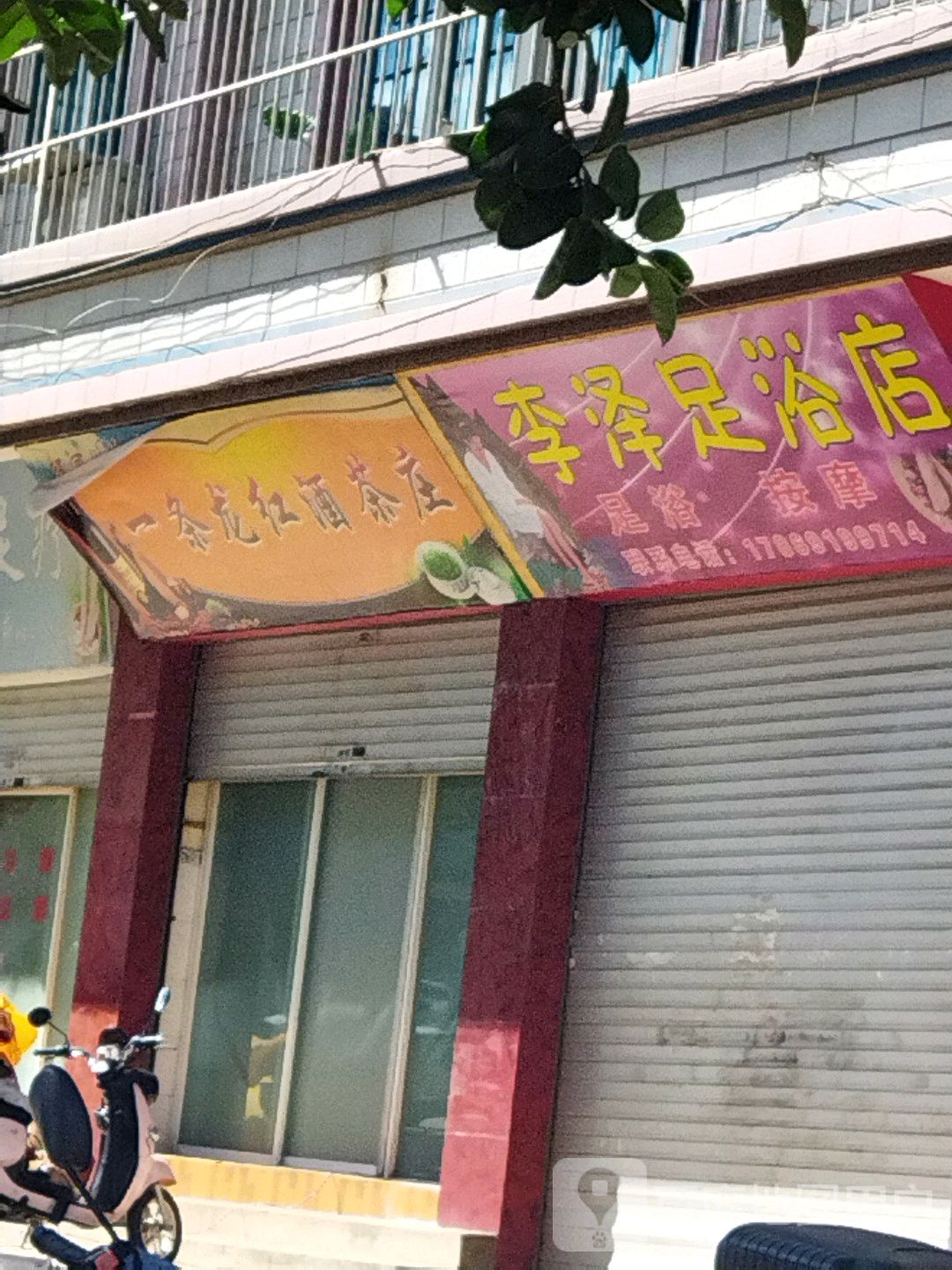 李泽足浴名店