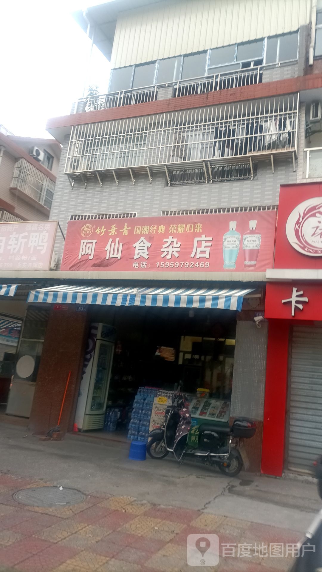 阿仙食杂店