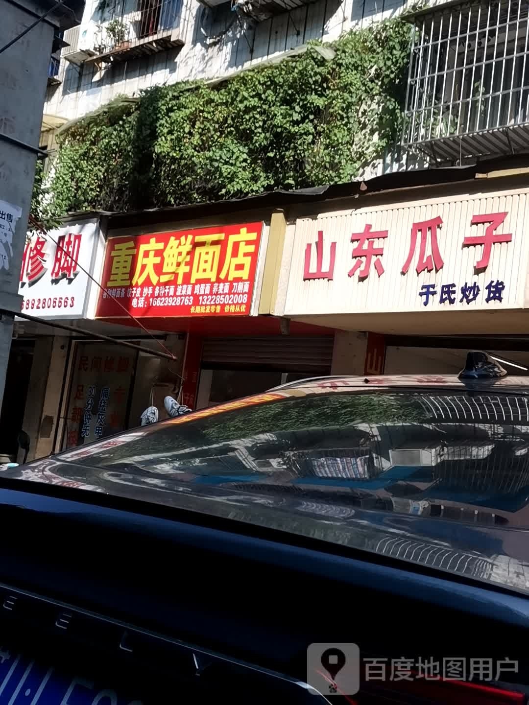 重庆鲜面店(王浩儿街店)