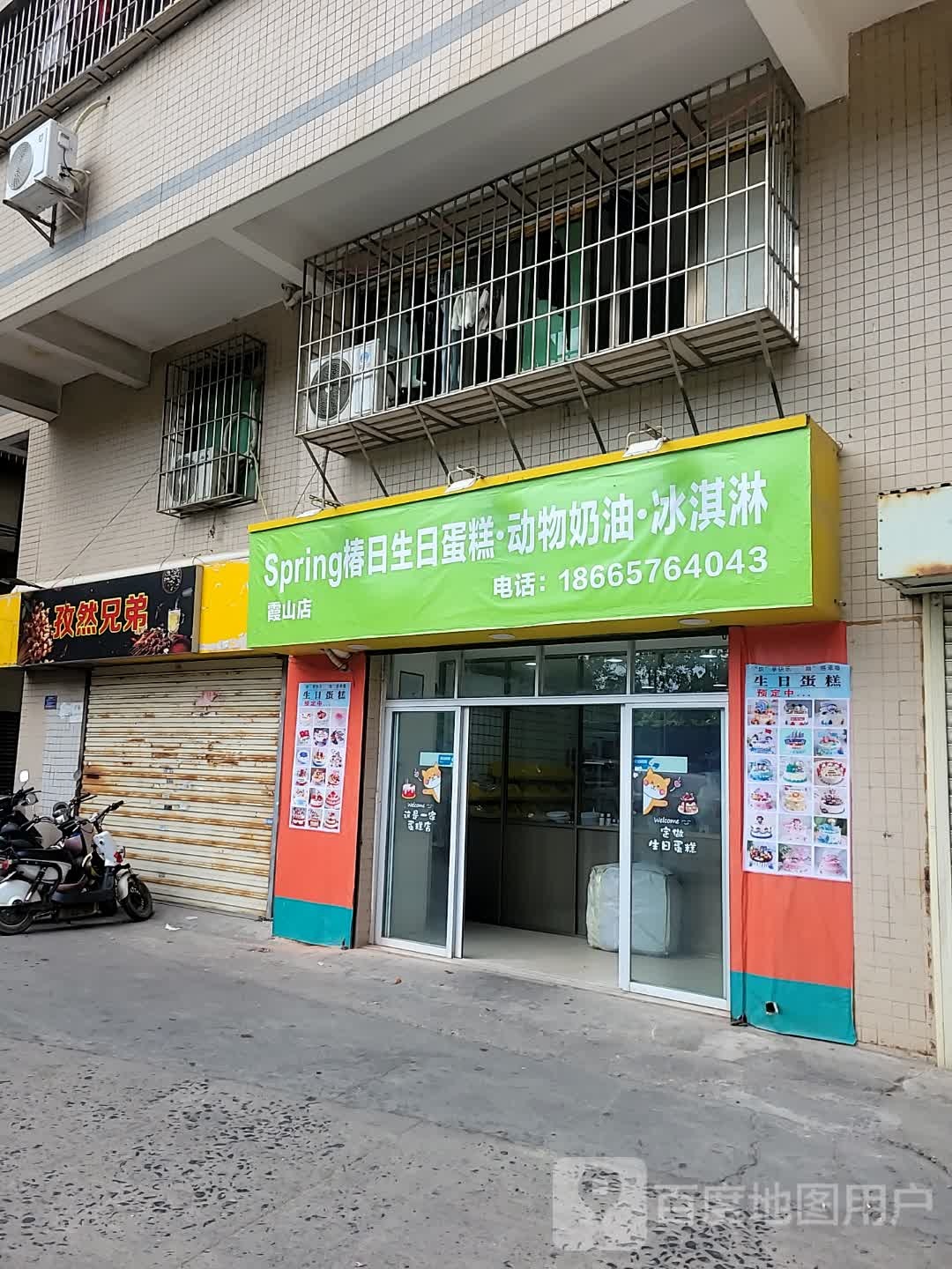 Spring椿日生日蛋糕·动物奶油·冰淇淋(霞山店)