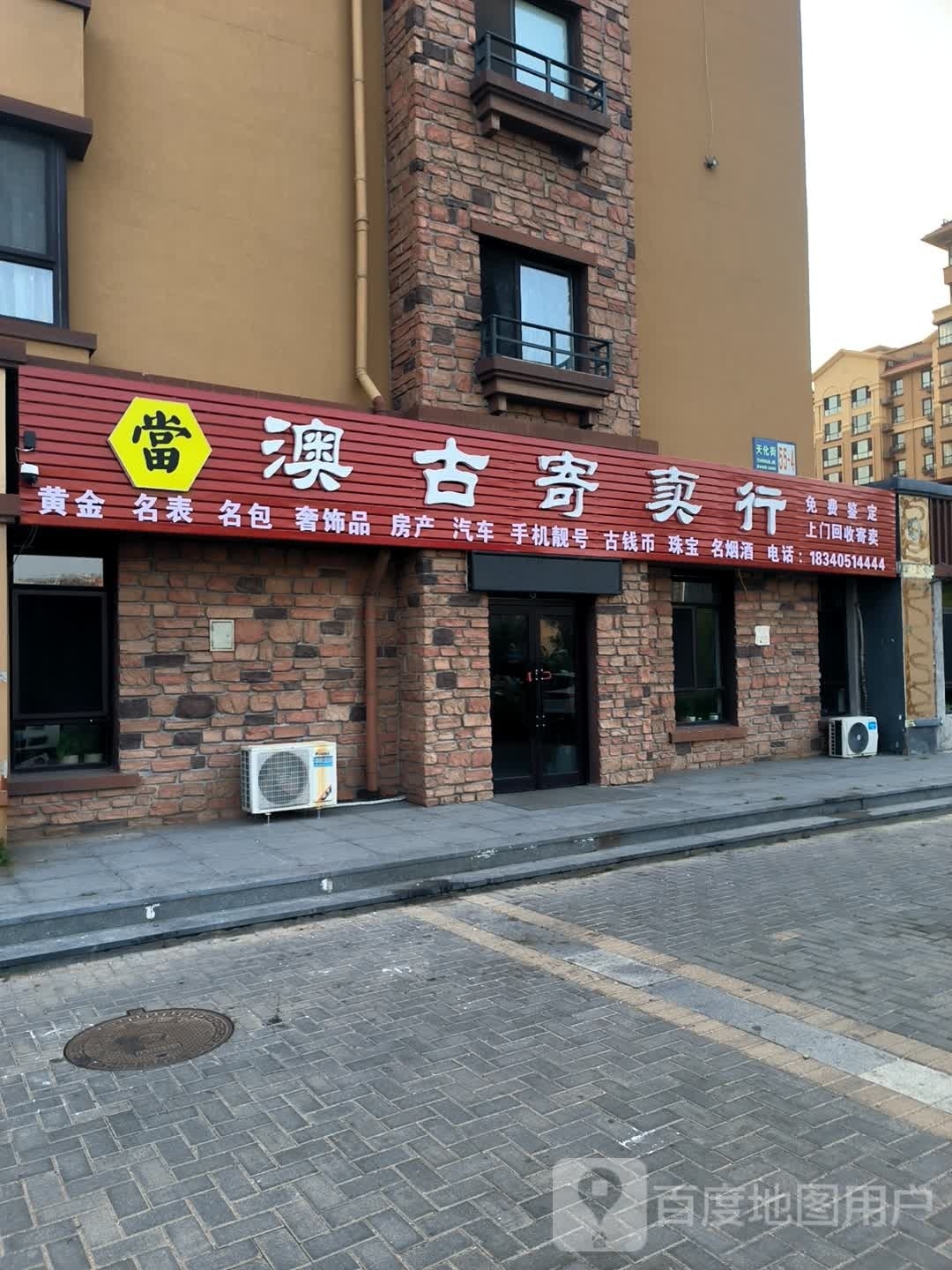 澳古寄卖行