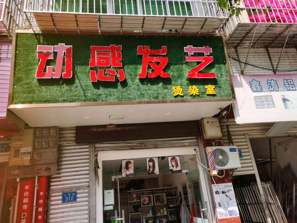 动感发业
